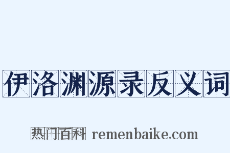 伊洛渊源录反义词是什么意思的图片